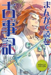 まんがで読む 古事記(竹田 恒泰)