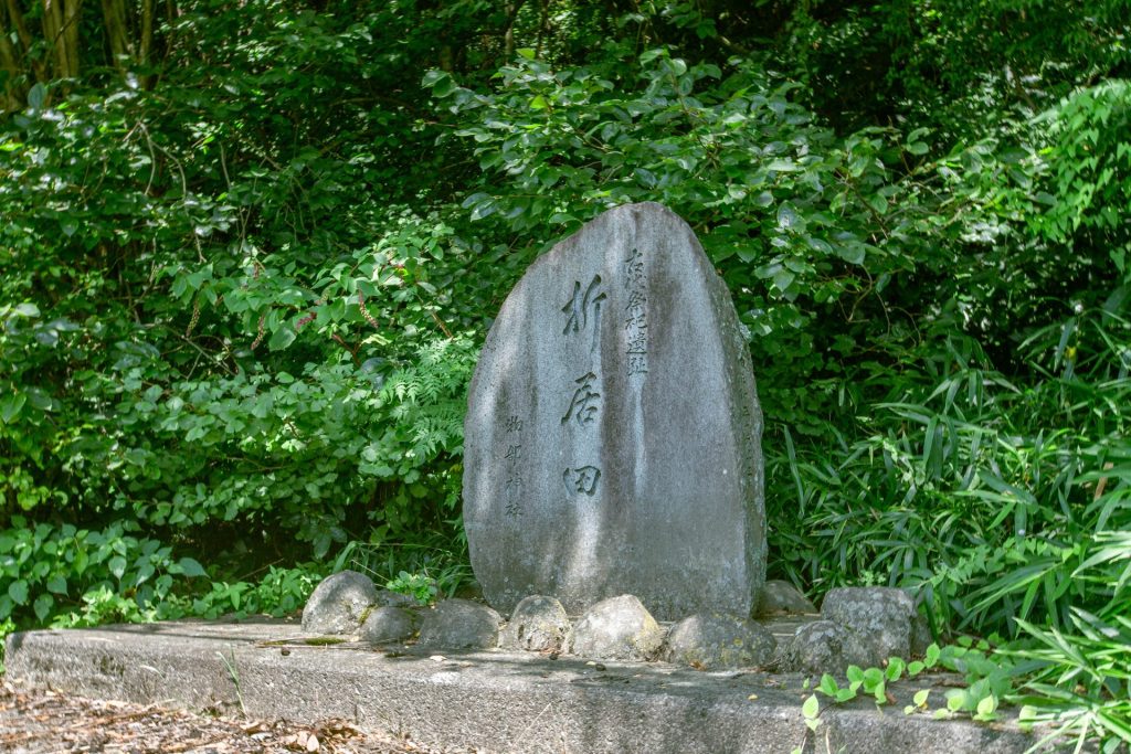折居田の跡地の石碑