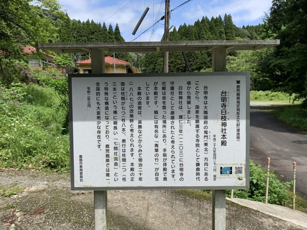 台明寺日枝神社説明書き