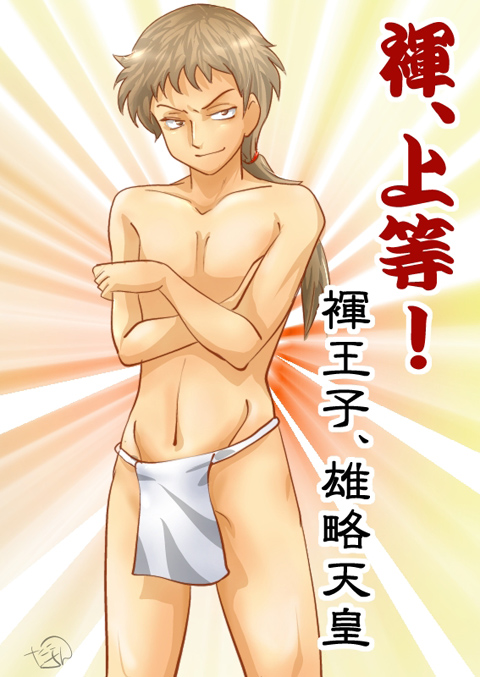 雄略天皇ふんどし いただいたイラスト