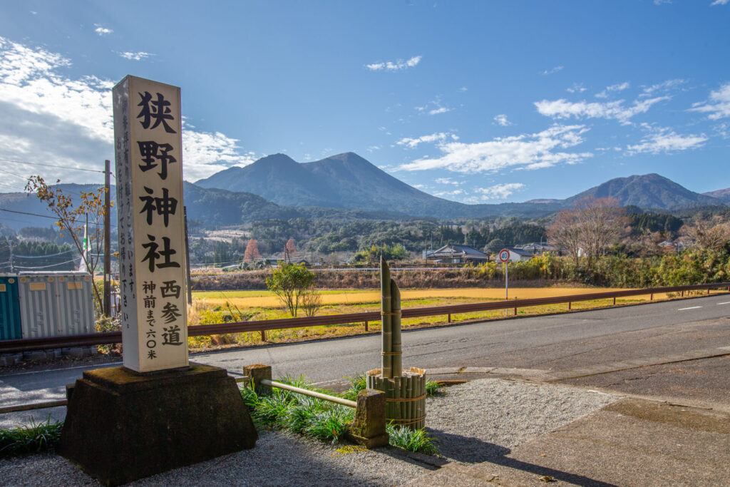 霧島連山の麓に位置する狭野神社