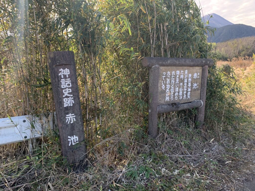 赤池　標識