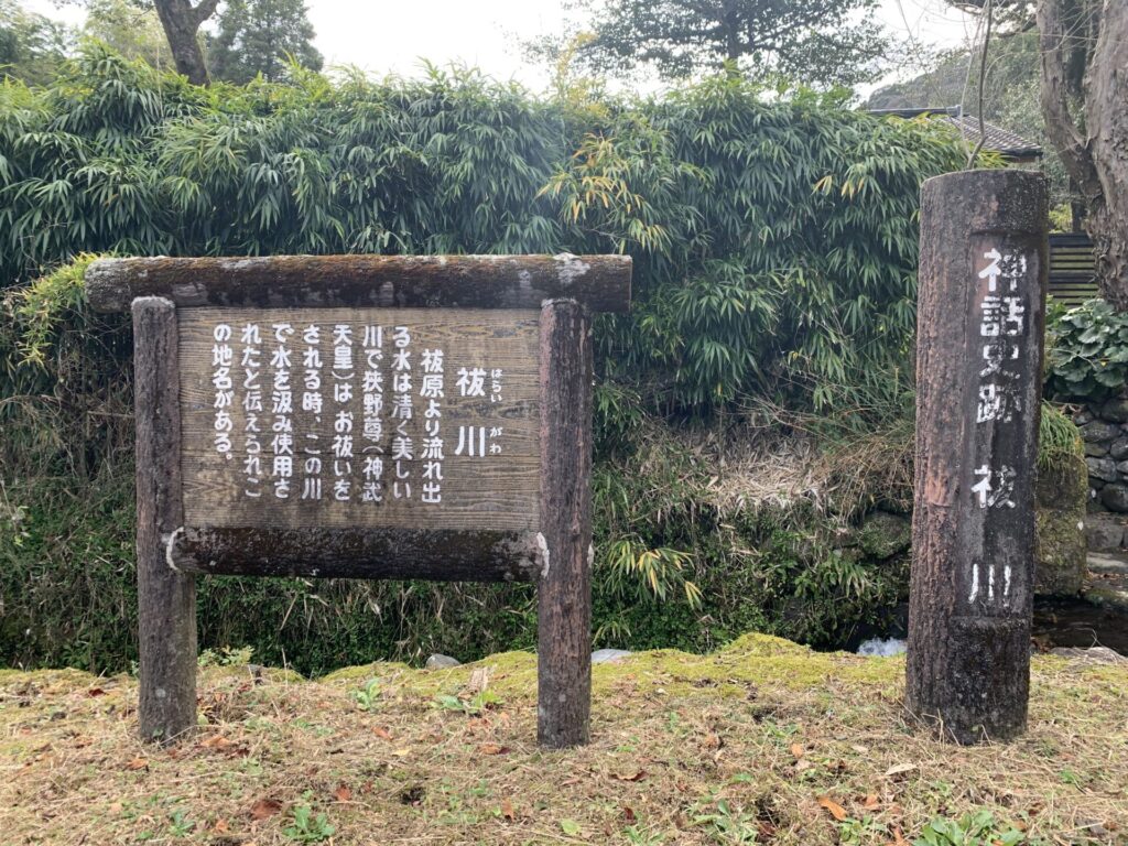 祓原・祓川