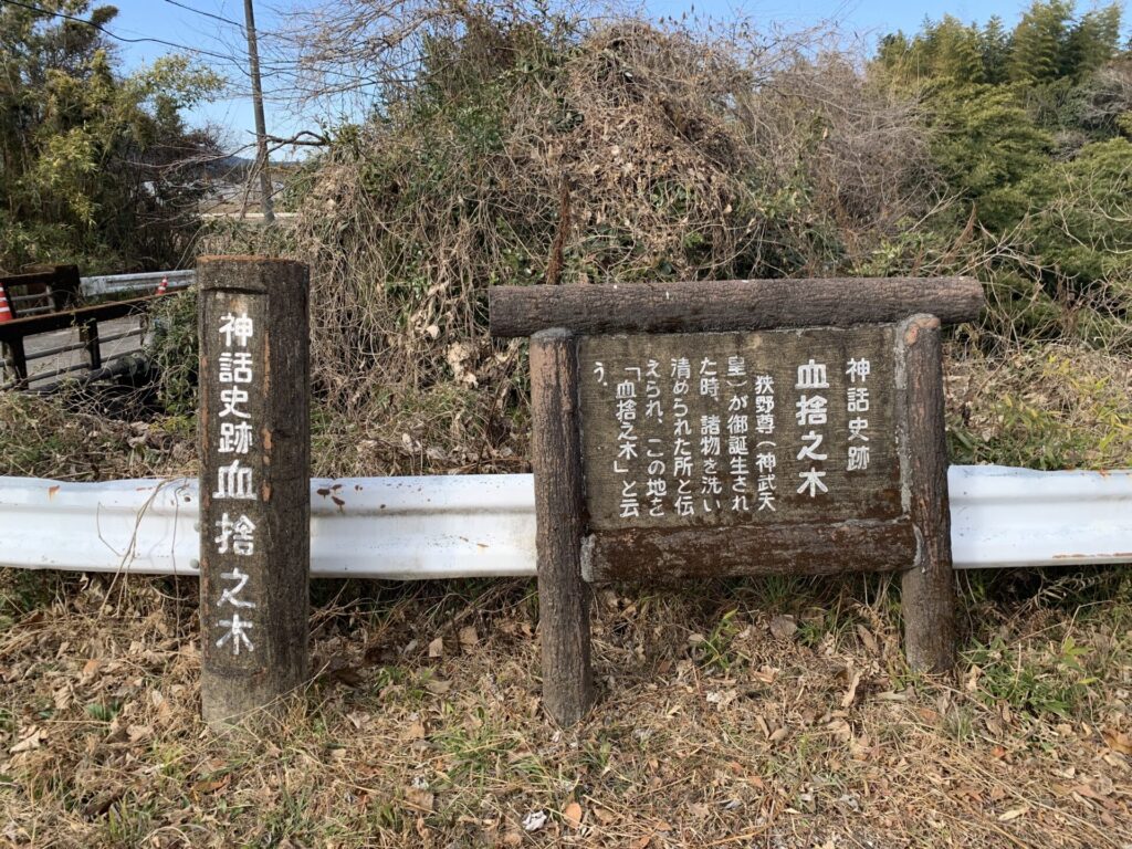 血捨之木　標識