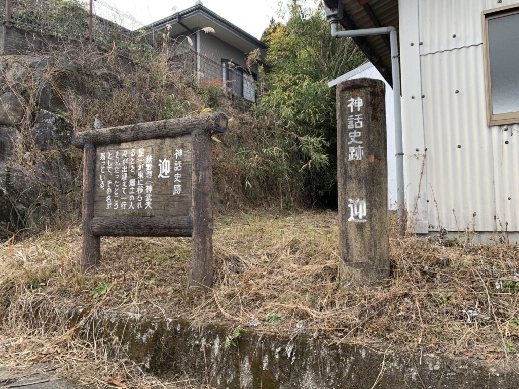 迎　標識