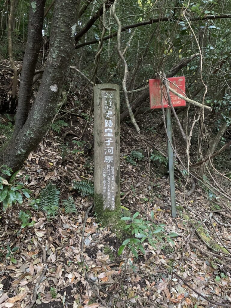 皇子河原　標識