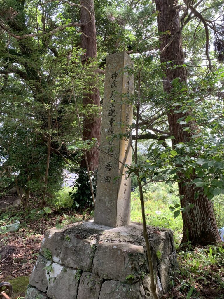 神武天皇巡幸伝説地吾田と刻まれた石碑