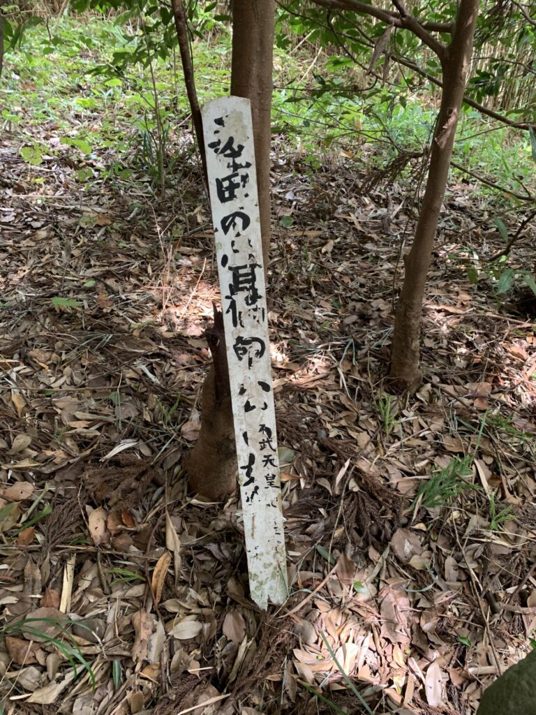 伝承墓　標識