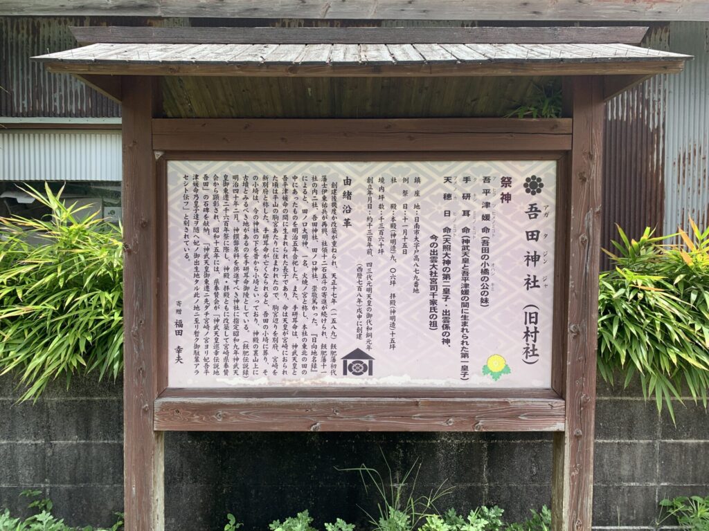 吾田神社由緒書き
