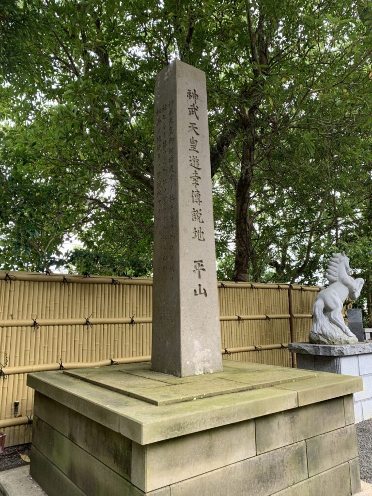 神武天皇遊幸伝説地　平山　顕彰碑