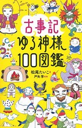 日本の神話 古事記 おすすめ本